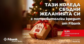  Fibank предлага „Коледен кредит“ с празнични условия