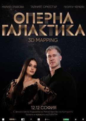  Оперна Галактика  идва в София на 12 декември