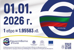 Еврото в България от 2026 – какво трябва да знаем. Какви са ползите от приемането на страната ни в еврозоната (за държавата, за гражданите, за бизнеса)?
