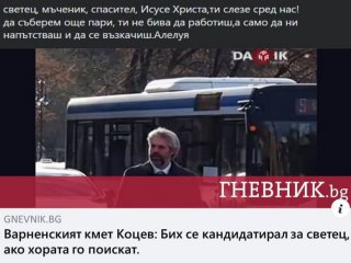 Смях! Варненският кмет: Бих се кандидатирал за светец, ако хората го поискат