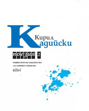 Излиза поезия от Кирил Кадийски, двутомно издание