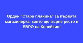 Смях: Орден Стара планина за първата магазинерка, която ще върне ресто в ЕВРО на Копейкин!
