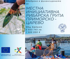 Одобрени са 1 500 000 € за Местната инициативна рибарска група (МИРГ) Приморско - Царево