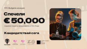 FFC Bulgaria и Film Forge стартират конкурс за €50,000 студийна подкрепа за жени в киното