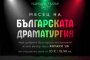  Любими български автори и режисьори в Народния театър през януари