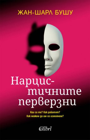  Бестселърът Нарцистичните перверзни вече и на български език