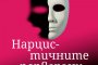  Бестселърът Нарцистичните перверзни вече и на български език