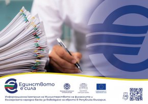  Счетоводството до 1 януари и след въвеждане на еврото