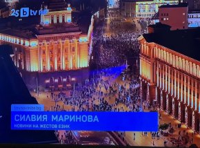 Протестът днес