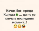 Смях: Качих 5 кг преди Коледа, да не се мъча в последния момент