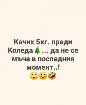 Смях: Качих 5 кг преди Коледа, да не се мъча в последния момент