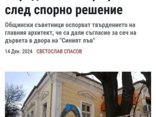  Кметът нареди даването на Синия лъв на Титаните за бизнес. сграда: Гл. архитект 