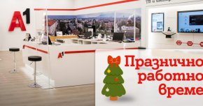 В дните около Коледа и Нова година магазините на А1 ще обслужват клиенти с променено работно време