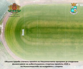 Царево получи аванс за ремонт на стадиона и нова лекоатлетическа писта