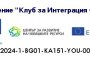 Младежко развитие чрез неформално образование: Клуб за Интеграция София и Еразъм+