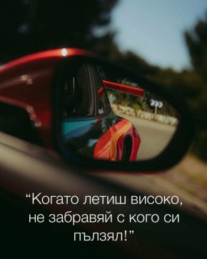 Когато летиш високо, не забравяй с кого си пълзял!