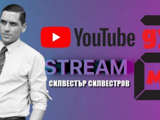 Агресията – роля или реалност: Силвестър Силвестров на живо