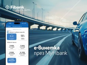   Покупката на електронна винетка става бързо и лесно през My Fibank