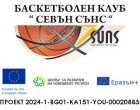 Активно, здравословно и отговорно младежко участие: БК Севънсънс и Еразъм+