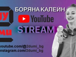 Успехът като сила под контрол: Боряна Калейн на живо 