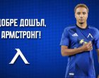 Левски взе нападателя Армстронг Око-Флекс