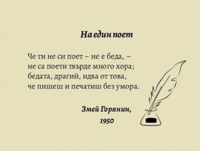 На един поет...
