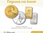 Fibank предлага ексклузивна серия монети и кюлчета от злато и сребро, посветени на Годината на Коня