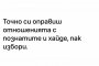 Смях: Точно си оправиш отношенията с познатите и хайде, пак избори