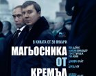   Магьосника от Кремъл влиза в киносалоните на 30 януари