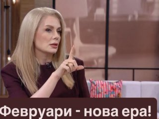    Защо този февруари е най-важният месец на десетилетието: Венета 