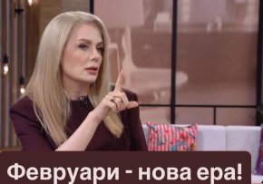    Защо този февруари е най-важният месец на десетилетието: Венета 