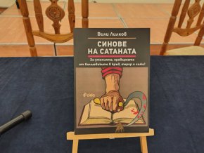 Вили Лилков представи новата си книга Синове на Сатаната