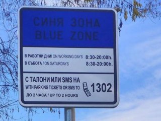 ВАС върна поскъпването на синя и зелена зона в София 