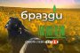   Бразди по БНТ 1 на първо място в съботния следобед