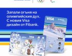   Visa и Fibank предлагат карти, посветени на Зимните олимпийски игри 2026