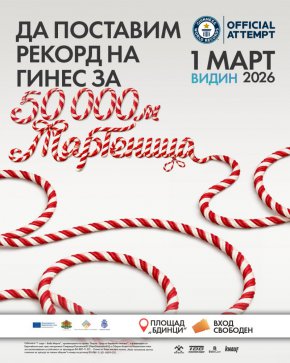  Видин се готви да постави нов световен рекорд