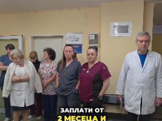 2 мес. без заплати в общинската 4-та градска болница