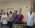 2 мес. без заплати в общинската 4-та градска болница