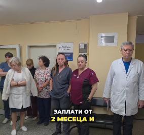 2 мес. без заплати в общинската 4-та градска болница