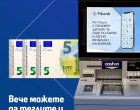 Вече можете да теглите и банкноти от 5 евро на банкоматите на Fibank