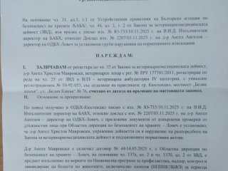 Новият шеф на БАБХ - отстранен за 6м.заради немарливост по "син език" ветеринар(ДОКУМЕНТ)