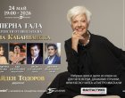 Райна Кабаиванска води световни певци за празнична гала в зала България на 24 май