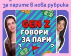 Пощенска банка представя „Gen Z говори за пари“ – креативна TikTok рубрика за дигитална финансова грамотност 