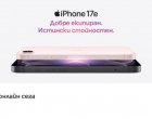 Започнаха официалните продажби на новия iPhone 17е в А1
