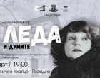 Спектакъл и филм връщат спомена за Леда Тасева