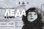 Спектакъл и филм връщат спомена за Леда Тасева