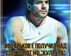 €325 000 за песни взе Аръков от държавата