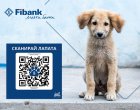 Fibank подкрепя кампанията „Сканирай лапата“ в защита на животните