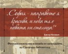 Столичната библиотека с фотоизложба за 147 г. София – столица на България