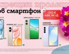 А1 предлага до 250 евро/488,96 лв. отстъпка на смартфони с планове Unlimited през април
